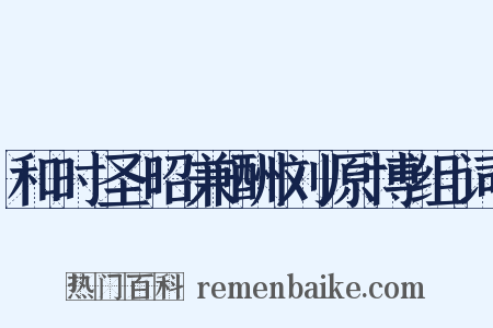 和时圣昭兼酬刘原博组词是什么意思的图片